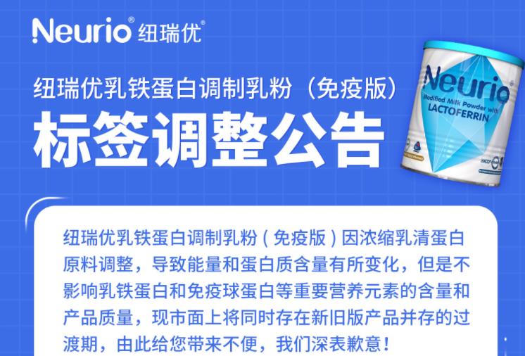 Announcement on Label Adjustment of Neurio Lactoferrin Modified Milk Powder (Immunity Version)