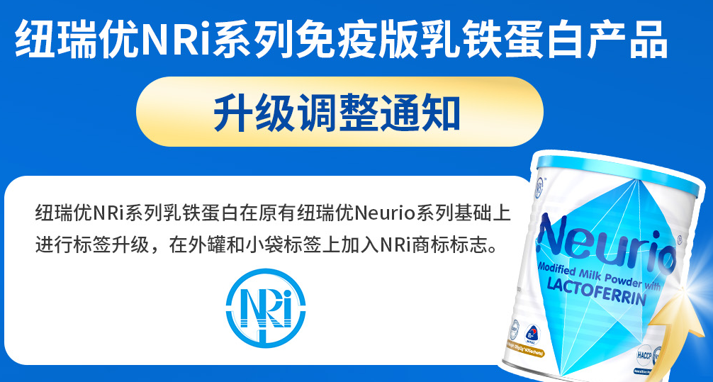 Notification on the Upgrade and Adjustment of Neurio NRi Series Immunity Version Lactoferrin Product
