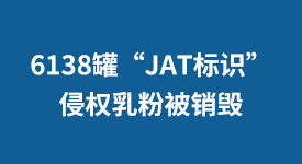 6,138 Cans of Infringing Milk Powder with 