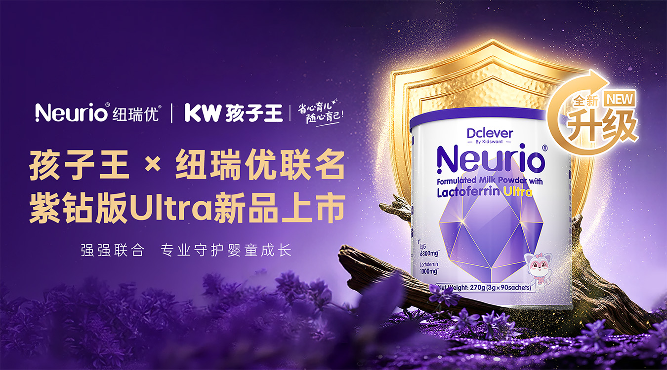 Kidswant x Neurio Co-branded Purple Diamond Edition Ultra New Product Launch